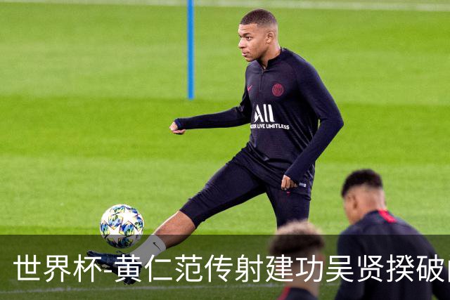 世界杯-黄仁范传射建功吴贤揆破门 韩国2-1逆转捷克迎开门红