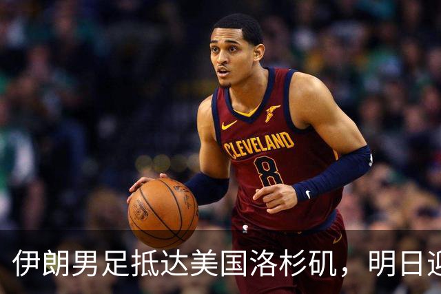 伊朗男足抵达美国洛杉矶，明日迎来世界杯首战