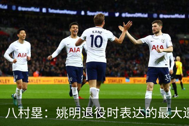 八村塁：姚明退役时表达的最大遗憾让我反思接班人的问题