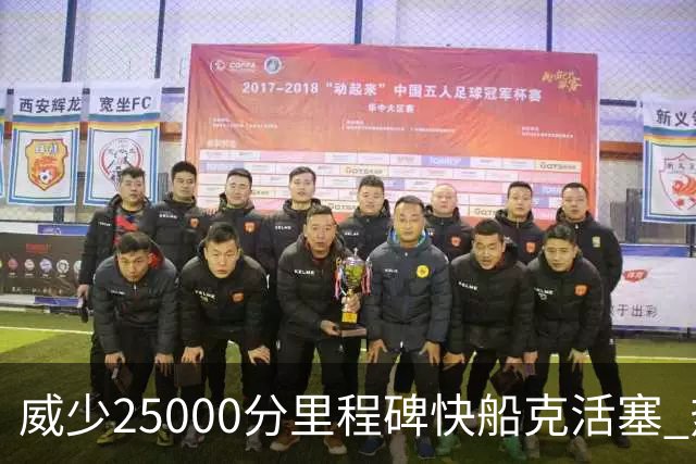 威少25000分里程碑快船克活塞 热火力克奇才