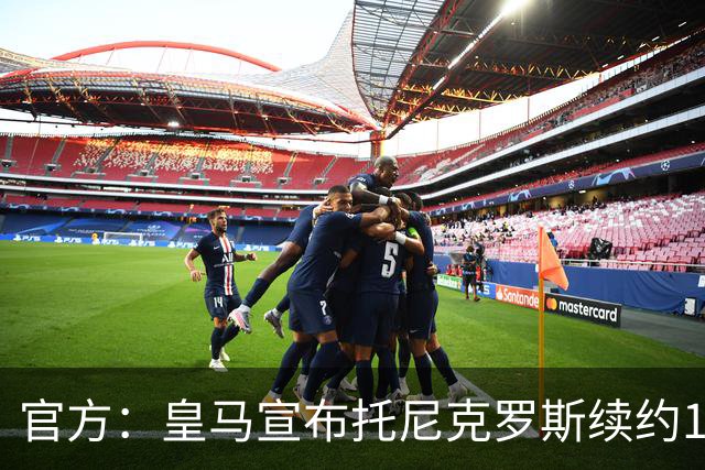 官方：皇马宣布托尼克罗斯续约1年 合同至2024年