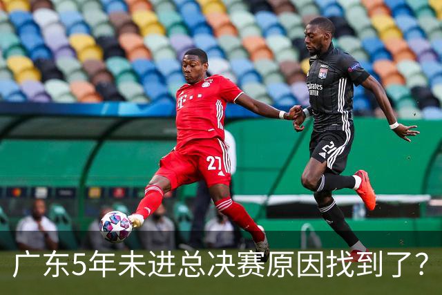 广东5年未进总决赛原因找到了？1人被李春江挖走，杜锋似失去双臂