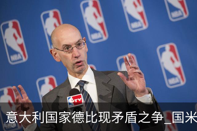 意大利国家德比现矛盾之争 国米创1纪录需破2魔咒