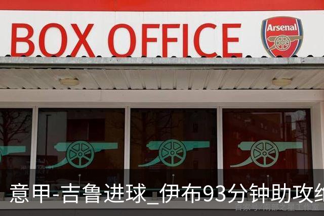 意甲-吉鲁进球 伊布93分钟助攻绝杀 AC米兰2-1胜