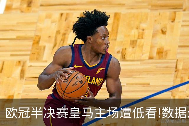 欧冠半决赛皇马主场遭低看!数据:曼城难占先机