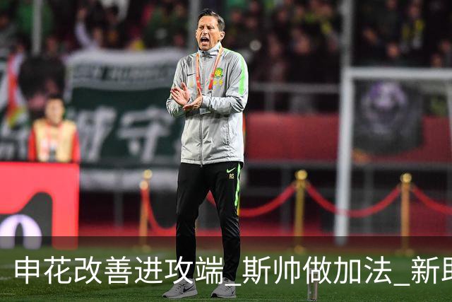 申花改善进攻端 斯帅做加法 新助教曾是俄超传奇射手