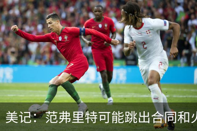 美记：范弗里特可能跳出合同和火箭降薪续约 帮助球队补强阵容
