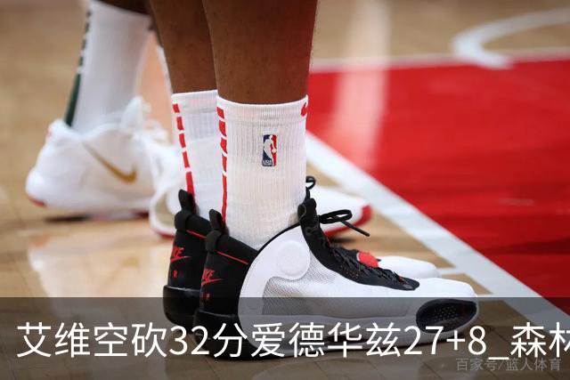 艾维空砍32分爱德华兹27+8 森林狼客场胜活塞