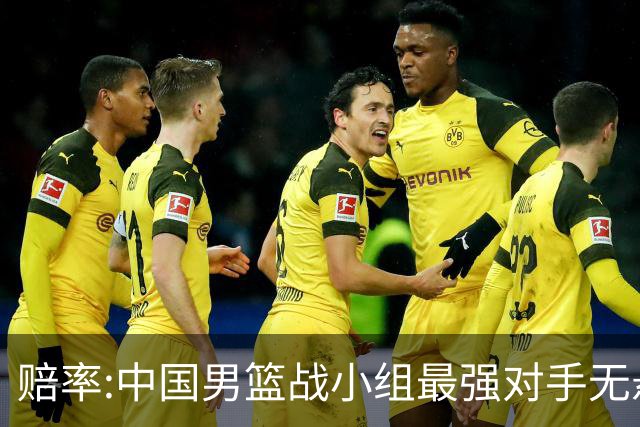 赔率:中国男篮战小组最强对手无悬念 少输当赢