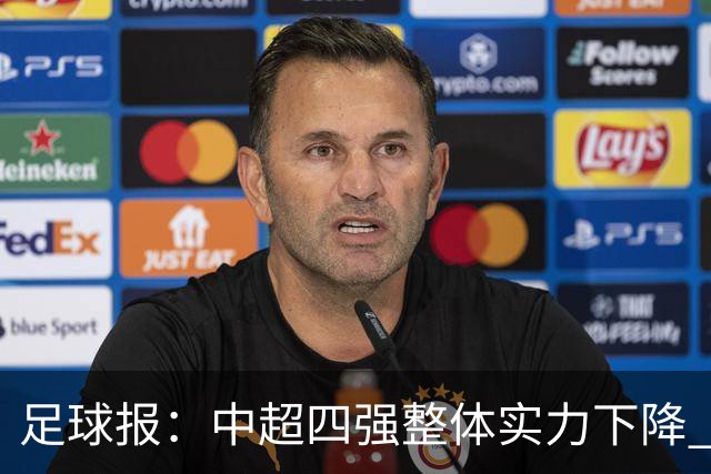 足球报：中超四强整体实力下降 亚冠出线难度增加