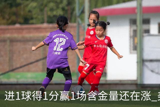 进1球得1分赢1场含金量还在涨 美加墨世界杯4队已圆梦
