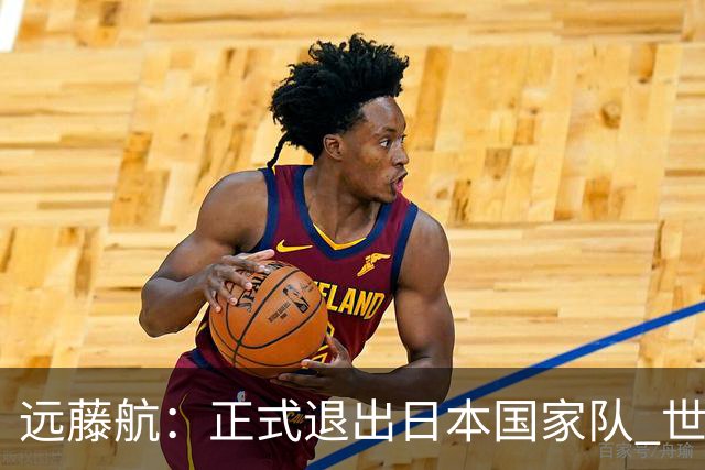 远藤航：正式退出日本国家队 世界杯夺冠那天终会到来