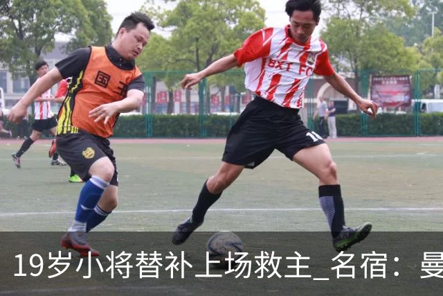 19岁小将替补上场救主 名宿：曼联需要有人这样跑