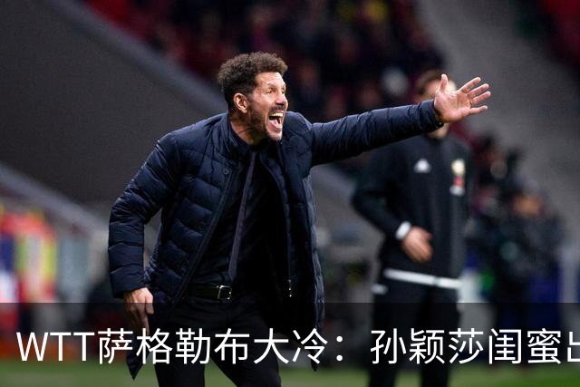 WTT萨格勒布大冷：孙颖莎闺蜜出局！覃予萱1-3输早田，国乒女单仅存3人！